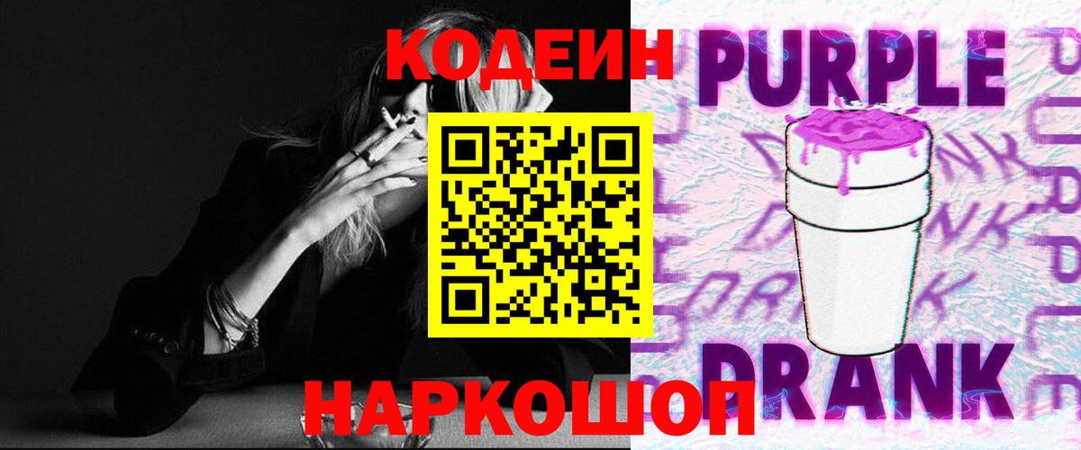 Кодеиновый сироп Lean Purple Drank Лянтор